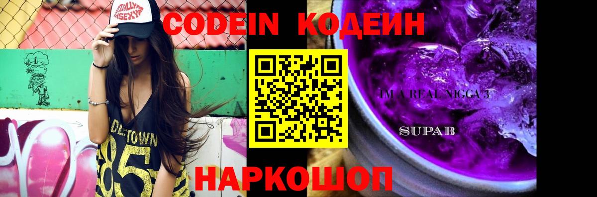 Кодеин напиток Lean (лин) Моздок