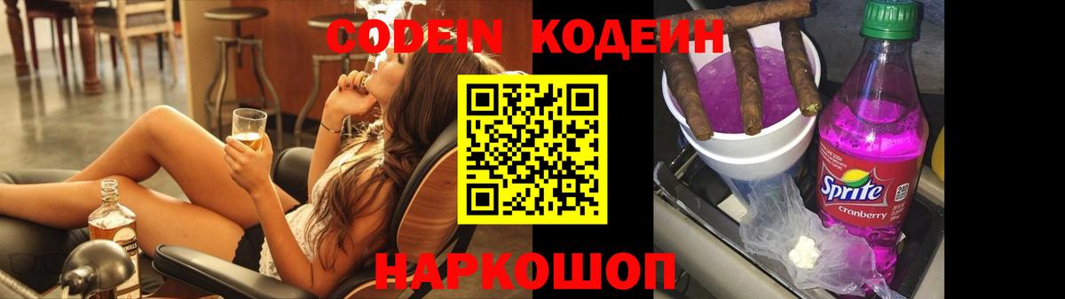 Codein Purple Drank  Кодеин напиток Lean (лин)  Вход с VPN  Моздок 